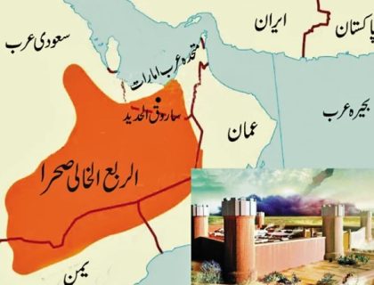 قران پاک میں بیان کردہ ’’قوم عاد‘‘ کا تباہ شدہ شہر دریافت