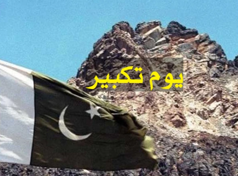 پاکستان کو ایٹمی قوت بنے 27 سال مکمل