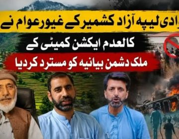آزاد جموں و کشمیر کے غیور عوام نے کالعدم ایکشن کمیٹی کا ملک دشمن بیانیہ مسترد کردیا