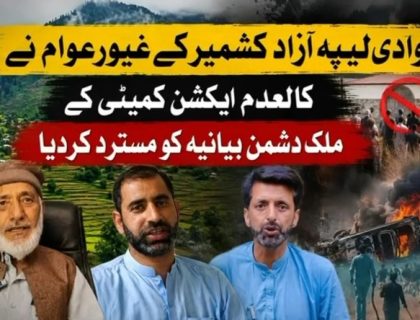 آزاد جموں و کشمیر کے غیور عوام نے کالعدم ایکشن کمیٹی کا ملک دشمن بیانیہ مسترد کردیا