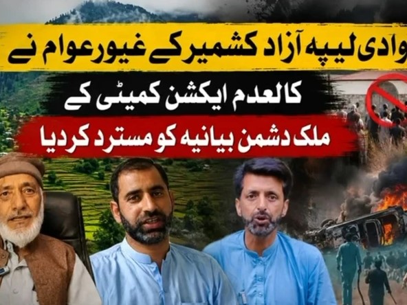 آزاد جموں و کشمیر کے غیور عوام نے کالعدم ایکشن کمیٹی کا ملک دشمن بیانیہ مسترد کردیا